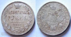 Монета_рубль_1853.jpg
