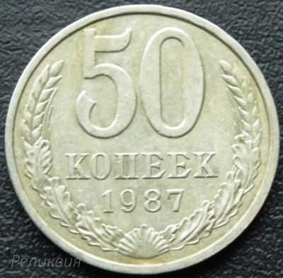 50 к 1987 1.JPG