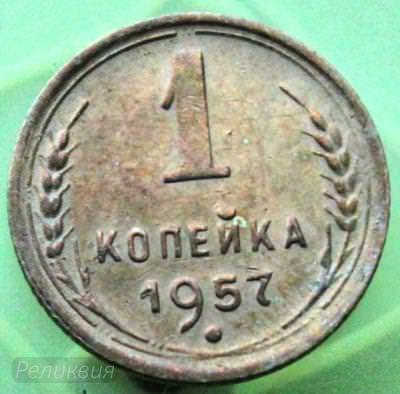 1 копейка 1957 150.JPG