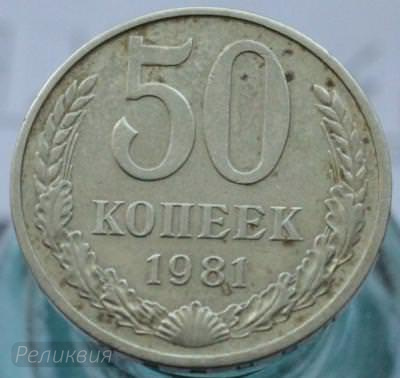 50 коп 1981 1.JPG