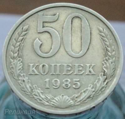 50 коп 1985 1.JPG