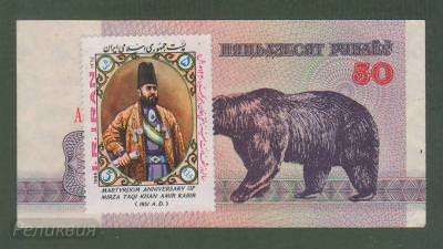 БЕЛОРУССИЯ. 50 рублей 1992. Наклеена иранская марка. (60) 1.jpg