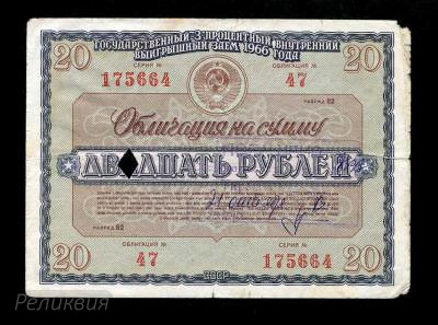Россия. Облигация. 20 рублей 1966 Погашена (150) 1.jpg