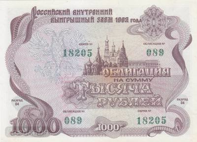 РОССИЯ. Облигация 1000 рублей. 1992. UNC. (200) 1.jpg