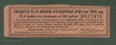 РОССИЯ. КУПОН ОТ ВОЕННОГО ЗАЙМА. 1916 (60) 1.jpg