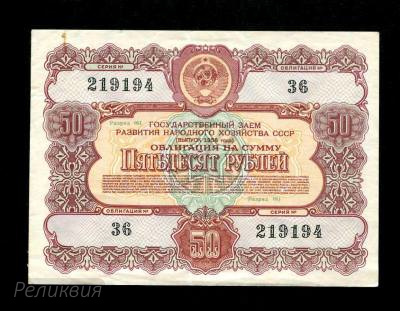 Россия. Облигация. 50 рублей 1956. (200) 1.jpg