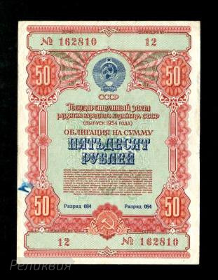 Россия. Облигация. 50 рублей 1954. (200) 1.jpg