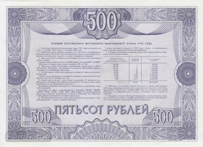 РОССИЯ. Облигация 500 рублей. 1992. UNC. (200) 2.jpg