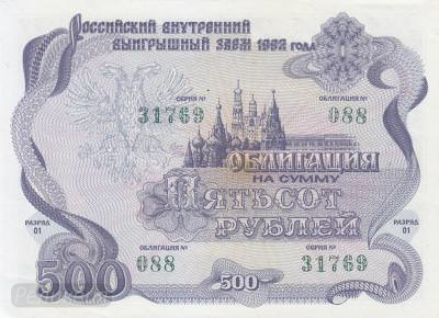 РОССИЯ. Облигация 500 рублей. 1992. UNC. (200) 1.jpg