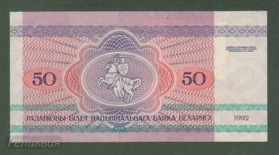 БЕЛОРУССИЯ. 50 рублей 1992. Наклеена иранская марка. (60) 2.jpg