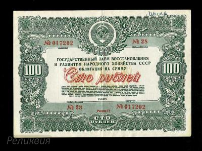 Россия. Облигация. 100 рублей 1946. (300) 1.jpg