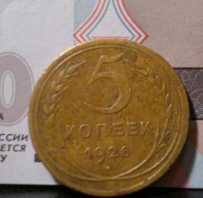 5 коп 1926.jpg