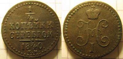 1-4 коп 1840 (Черкасская, Драбовский, Великий Хутир) 080917.JPG