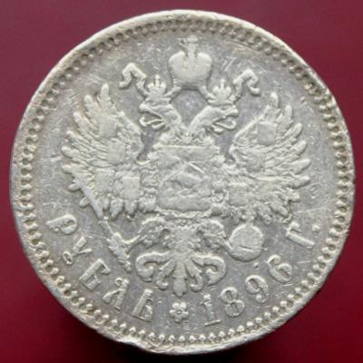 1 р 1896 звезда 1550р 2.JPG