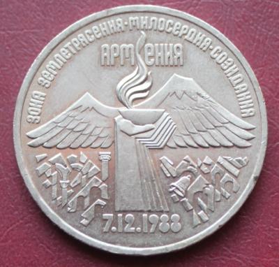 3 рубля 1989 Землетрясение в Армении.JPG