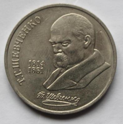 1р 1989 Шевченко 110р 1.JPG