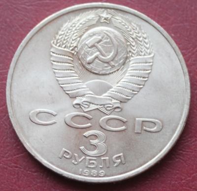 3 рубля 1989 Землетрясение в Армении  1.JPG