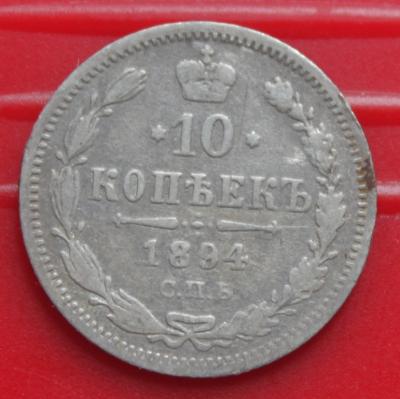 10 коп 1894 АГ 1 350р.JPG