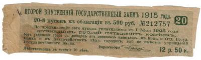 20-й купон 2 ВГЗ 1915  1.jpg