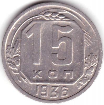 15 коп 1936г..jpg