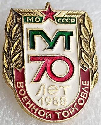 Знак МО СССР 70 лет военной торговле.jpg
