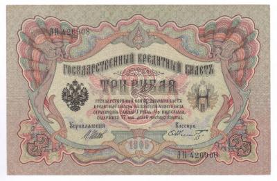 3 рубля 1905 Шмидт  1.jpg