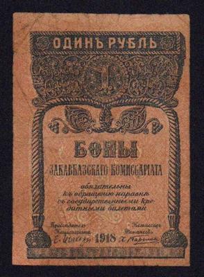 1 рубль 1918 г  Закавказье  1.jpg