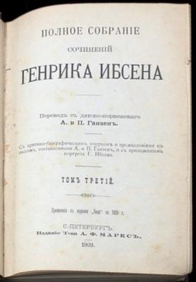 Книга «Полное собрание сочинений Генрика Ибсена». Том 3  3.jpg