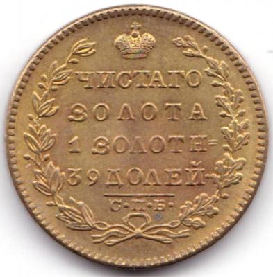 5 рублей 1824 года. ПС С.П.Б..jpg