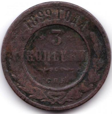 3 коп 1899С.П.Б..jpg