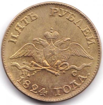 5 рублей 1824 года. ПС С.П.Б. (2).jpg