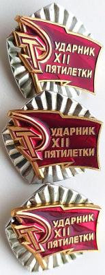 Знак Ударник 12 пятилетки - 3шт (2).jpg