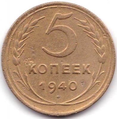 5 коп 1940г. шт.1.3.jpg