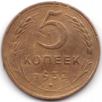 5 коп 1952 шт. 1.2А.jpg