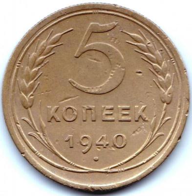 5 коп 1940г..jpg