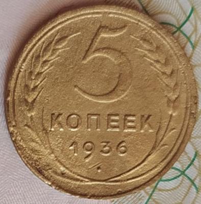 5 коп 1936г.jpg