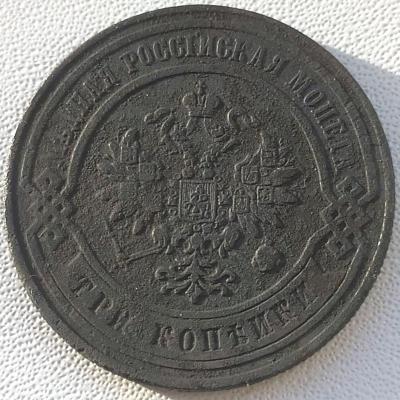 3 коп 1876г. СПБ (6).jpg