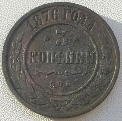 3 коп 1876г. СПБ (4).jpg