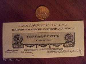 50_копеек_1919_Юденич_002.jpg