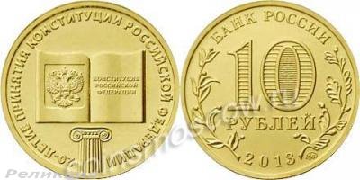 fess-10-rubles-2013-MMD-Constitution-2_enl.jpg