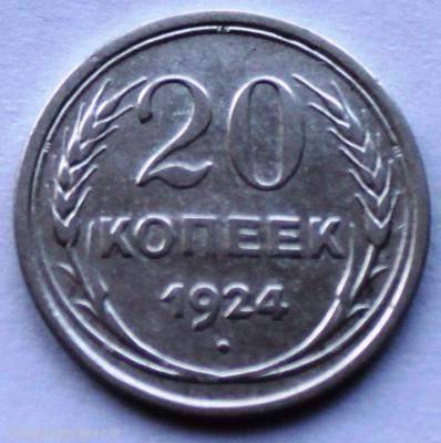 20 коп 1924.JPG