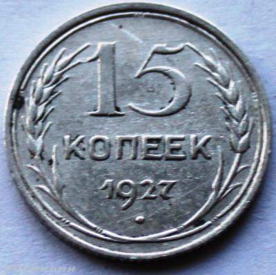 15 коп 1927.JPG