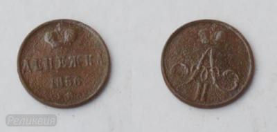 денежка 1856.jpg