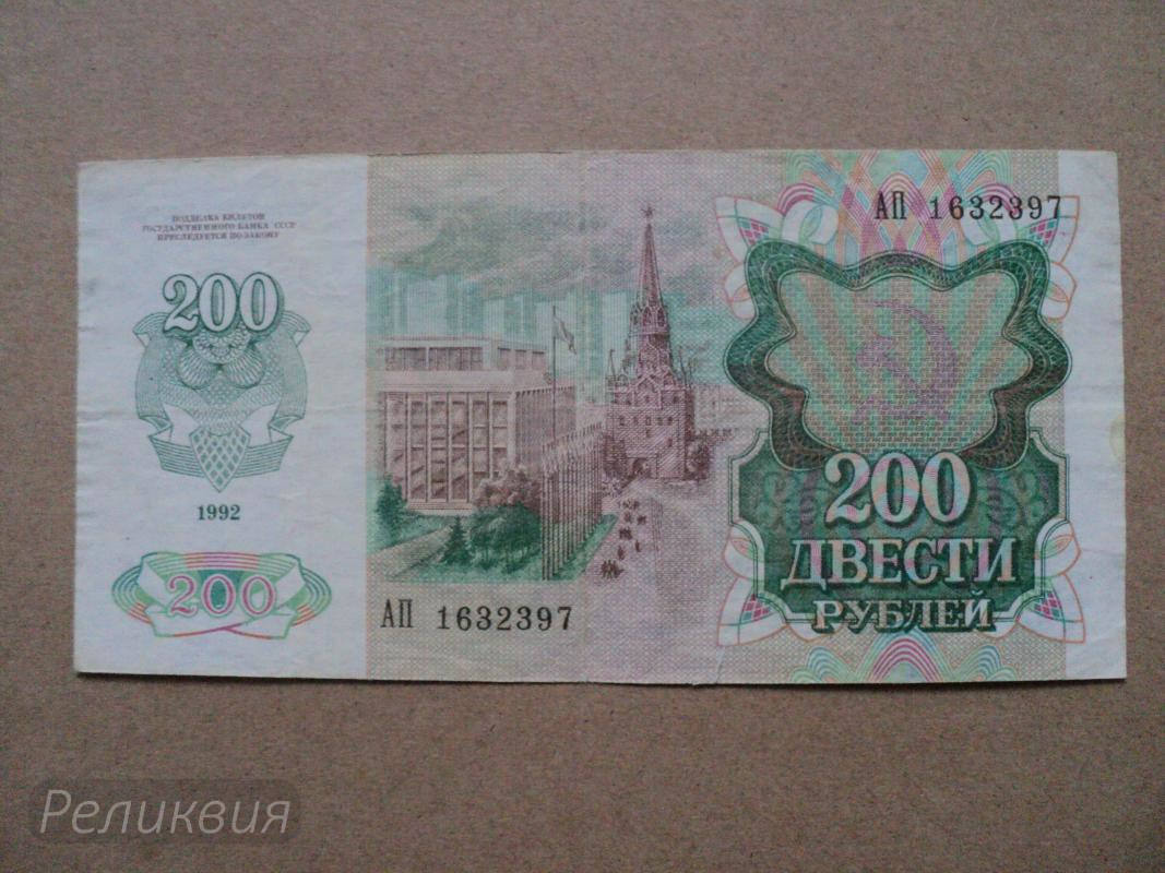 200 Рублей СССР 1992