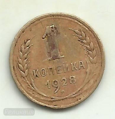 1 копейка 1928 1.jpg