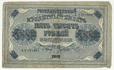 5000 рублей 1918 3 (1).jpg