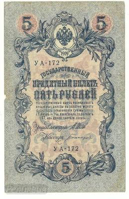 5 рублей 1909 УА172 (1).jpg