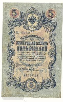 5 рублей 1909 МЗ020528 (1).jpg