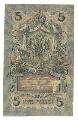 5 рублей 1909 УА129 (2).jpg