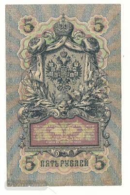 5 рублей 1909 МЗ020528 (2).jpg